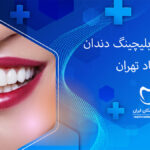 بلیچینگ دندان در حسین آباد تهران