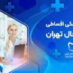 دندانپزشکی اقساطی در شمال تهران