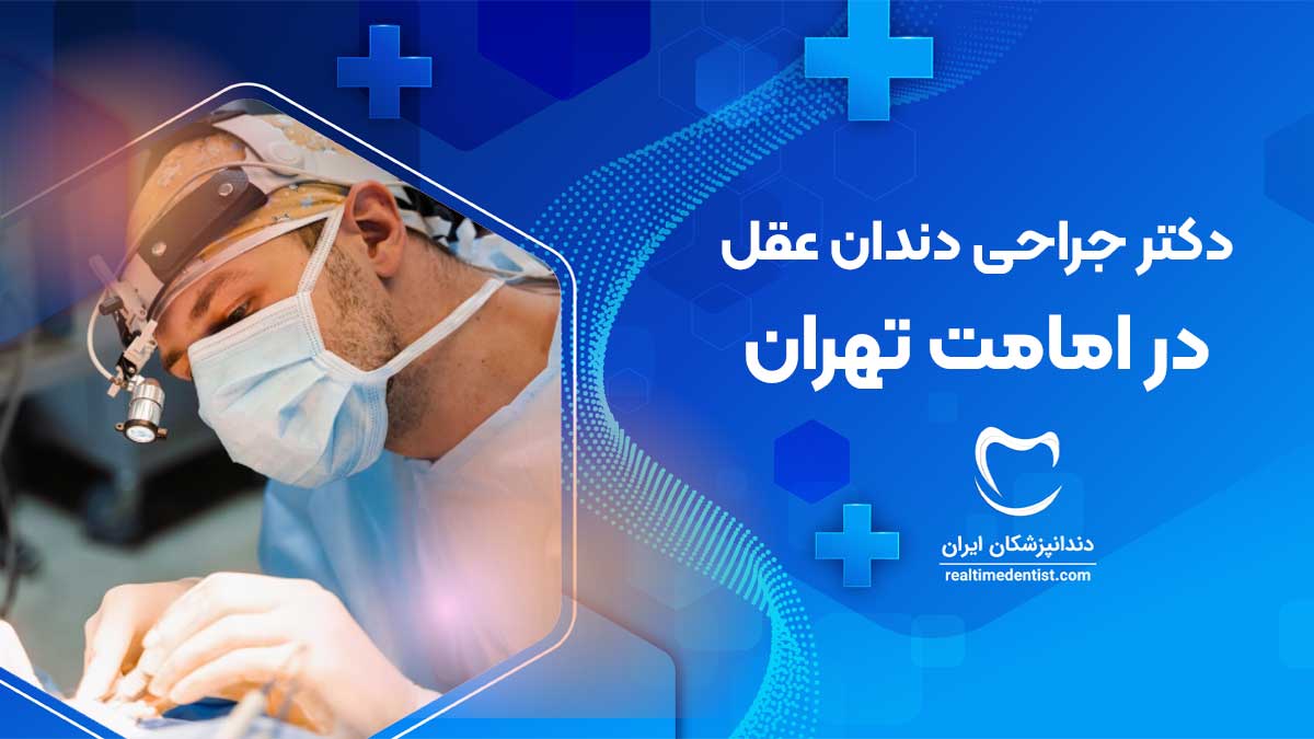 جراحی دندان عقل در امامت تهران