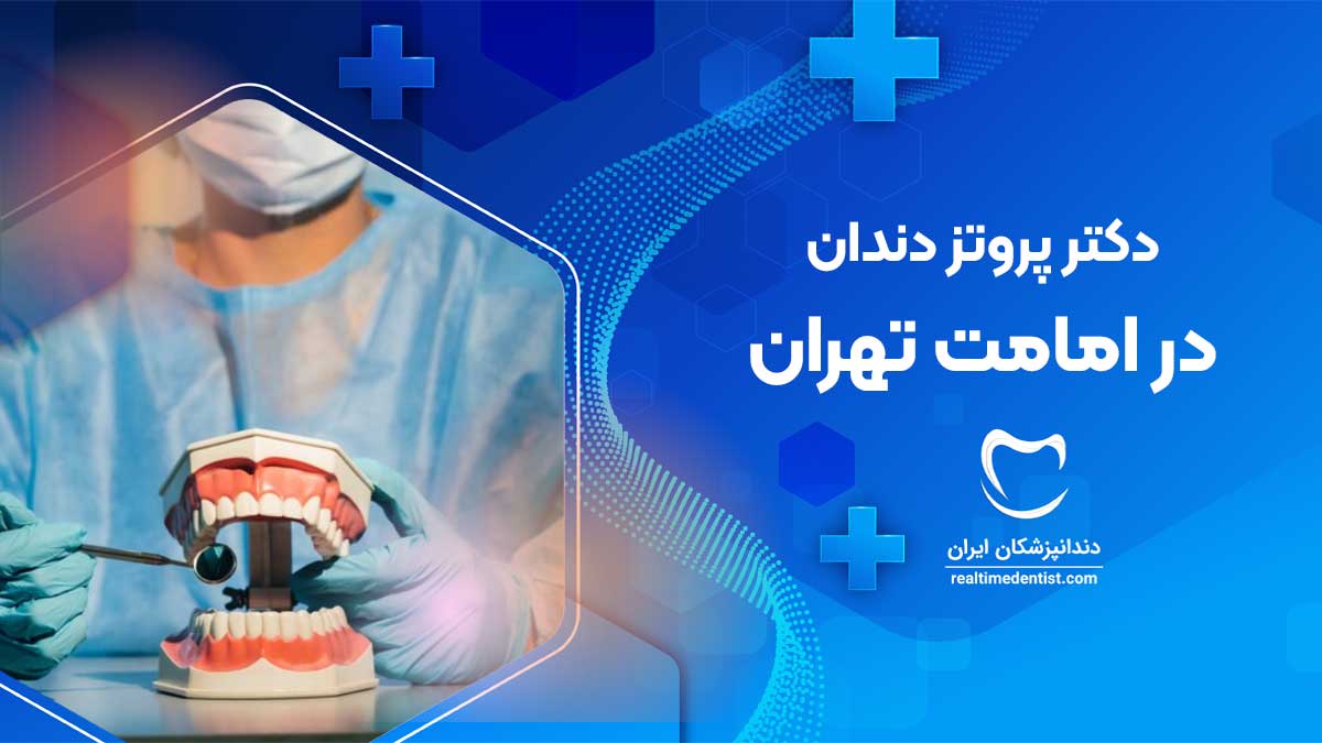 پروتز دندان در امامت تهران