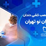 عصب کشی دندان در شمیران نو تهران