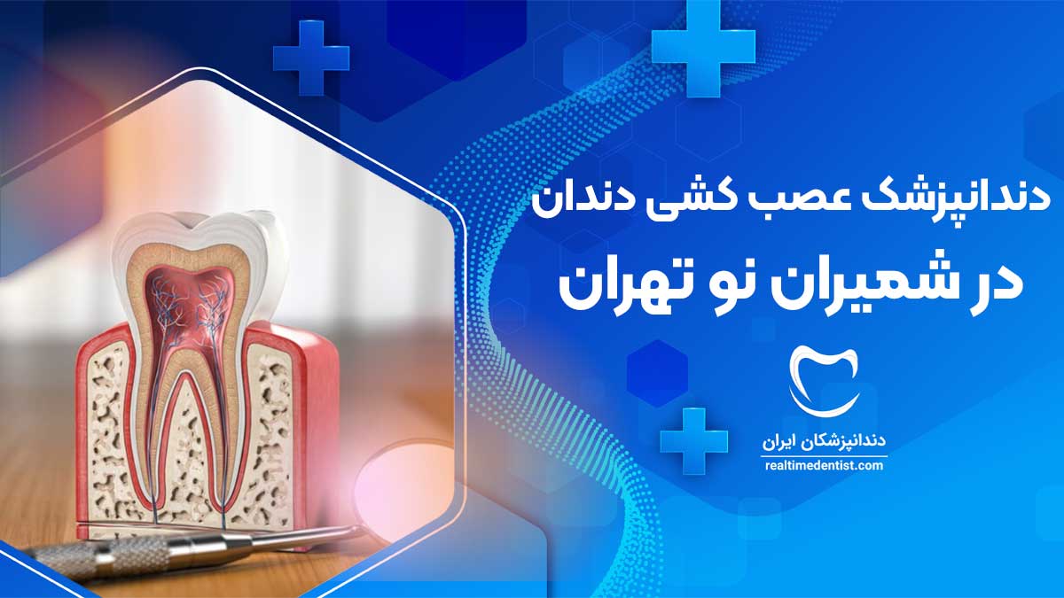 عصب کشی دندان در شمیران نو تهران