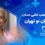 پروتز دندان در شمیران نو تهران