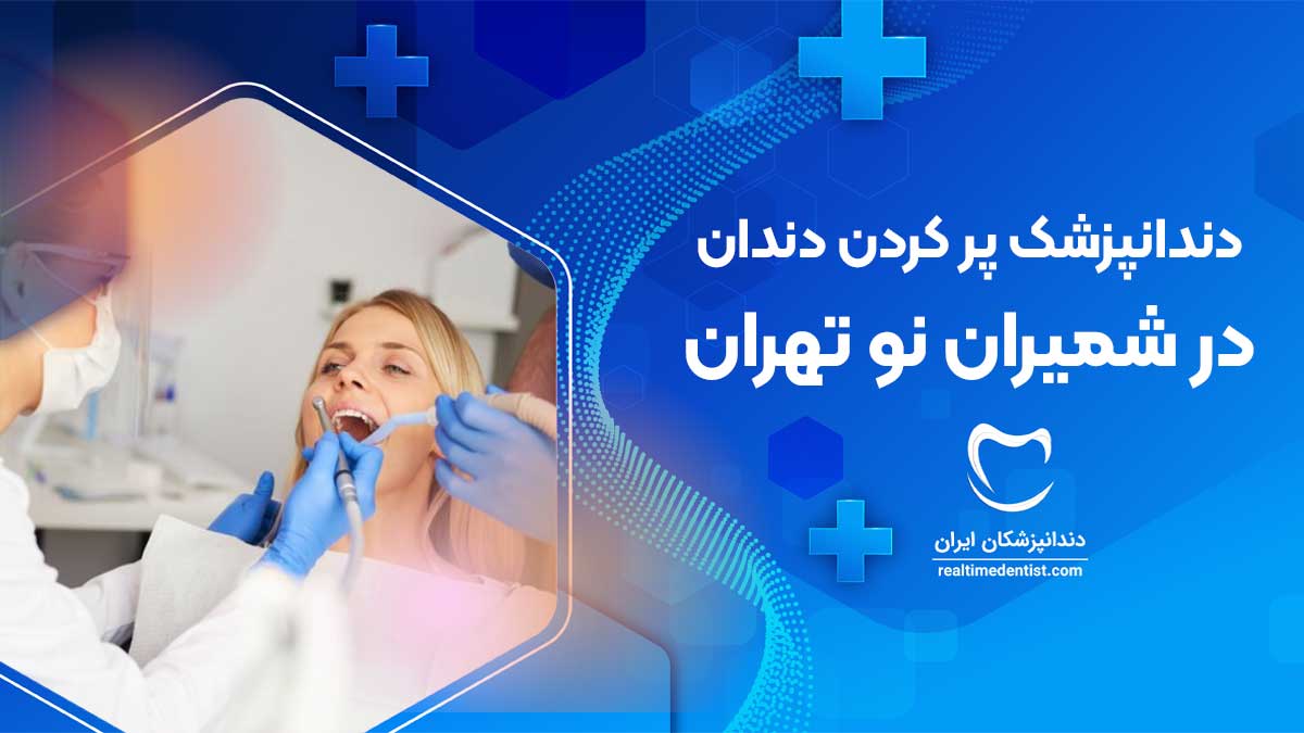 پر کردن دندان در شمیران نو تهران