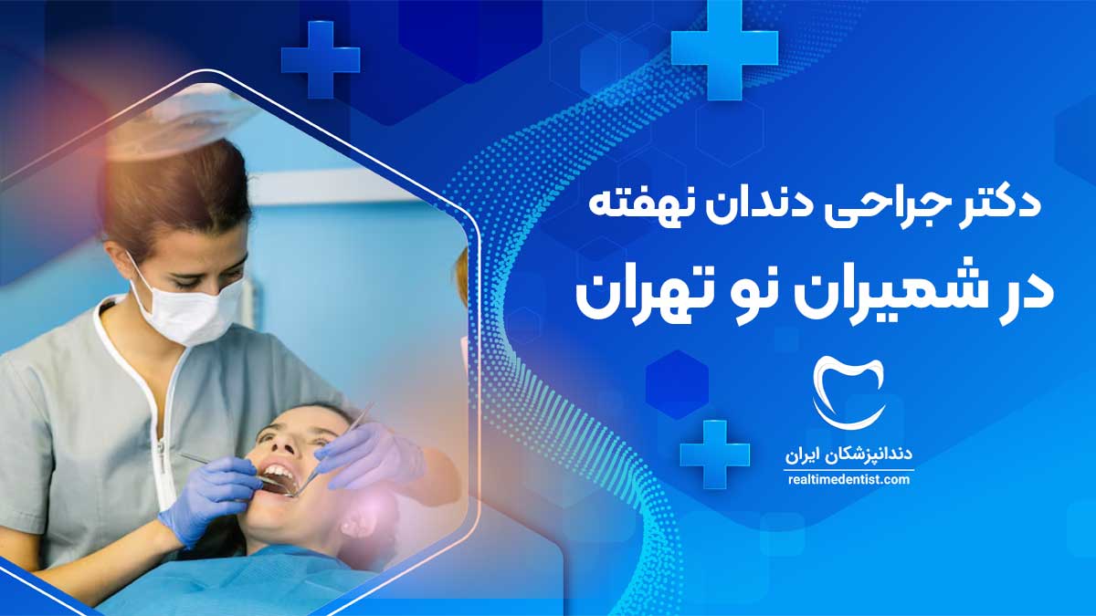 جراحی دندان نهفته در شمیران نو تهران