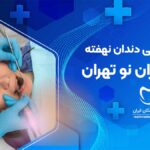 جراحی دندان نهفته در شمیران نو تهران