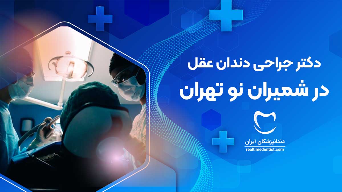 جراحی دندان عقل در شمیران نو تهران