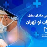 جراحی دندان عقل در شمیران نو تهران