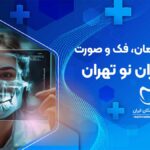 رادیولوژی دهان، فک و صورت در شمیران نو تهران