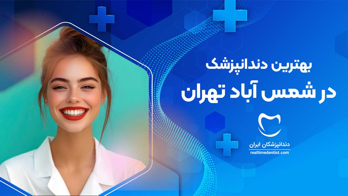 دندانپزشک در شمس آباد تهران
