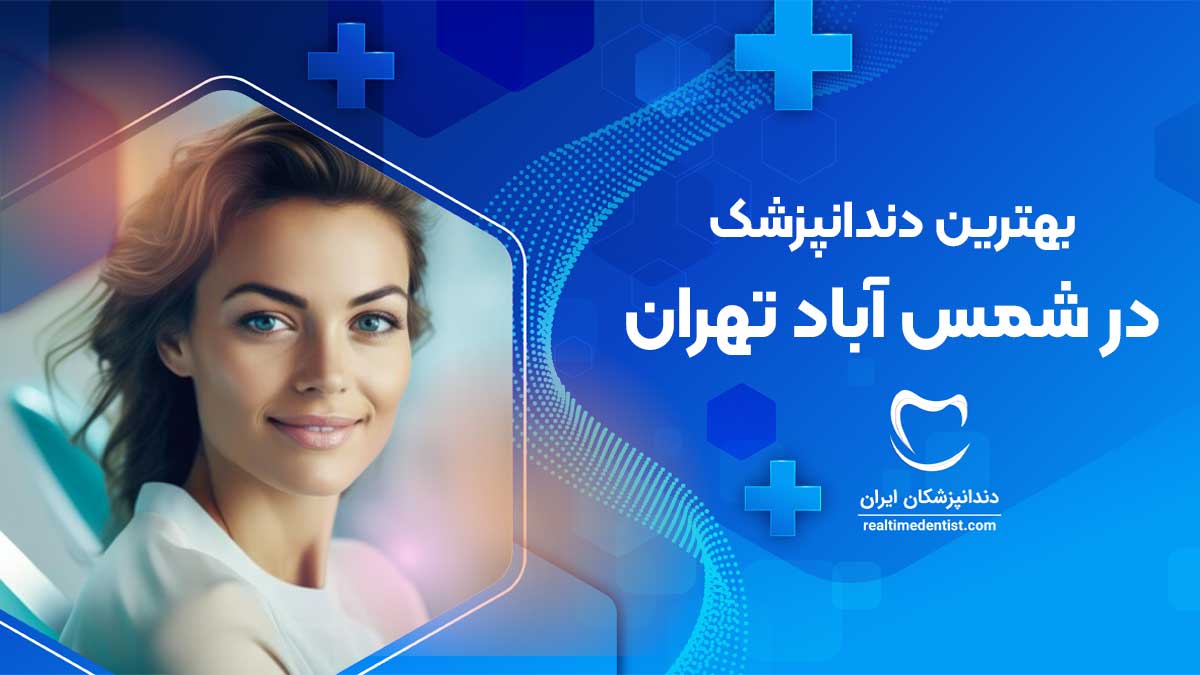 دندانپزشک در شمس آباد تهران