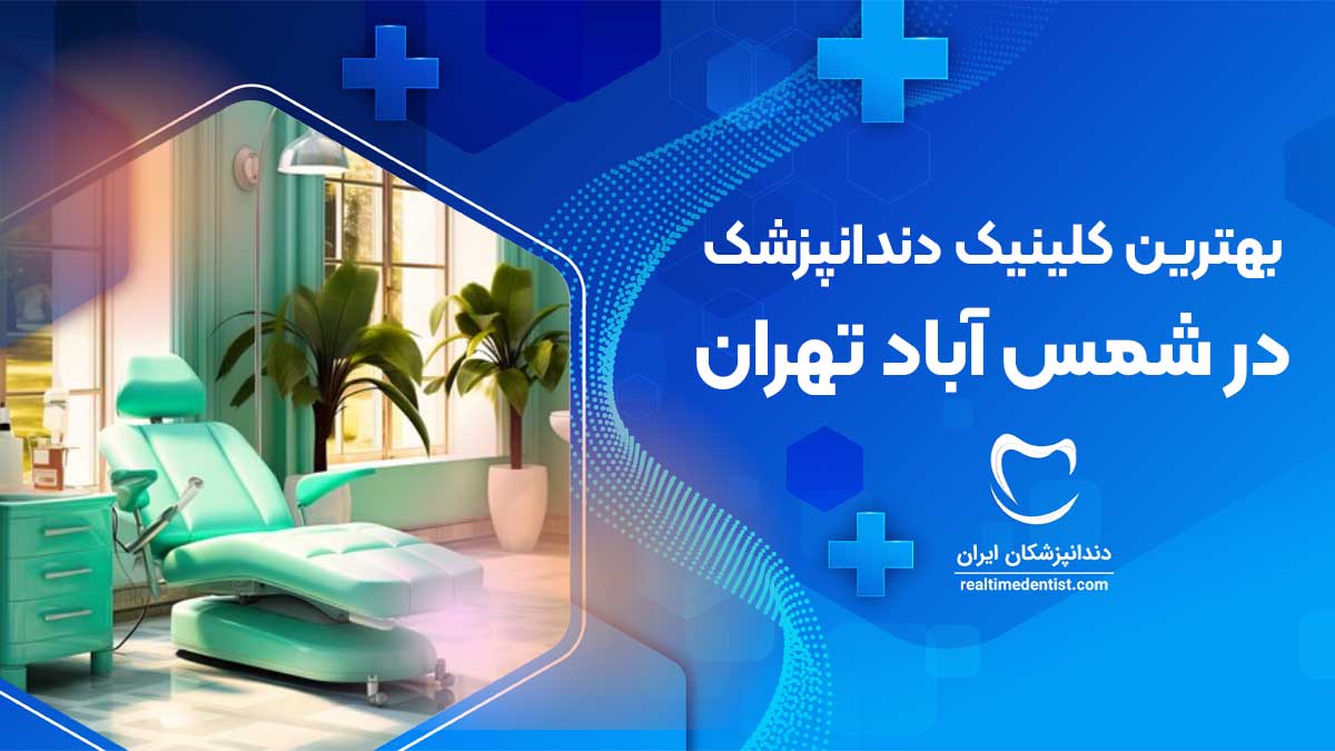 کلینیک دندانپزشکی در شمس آباد تهران