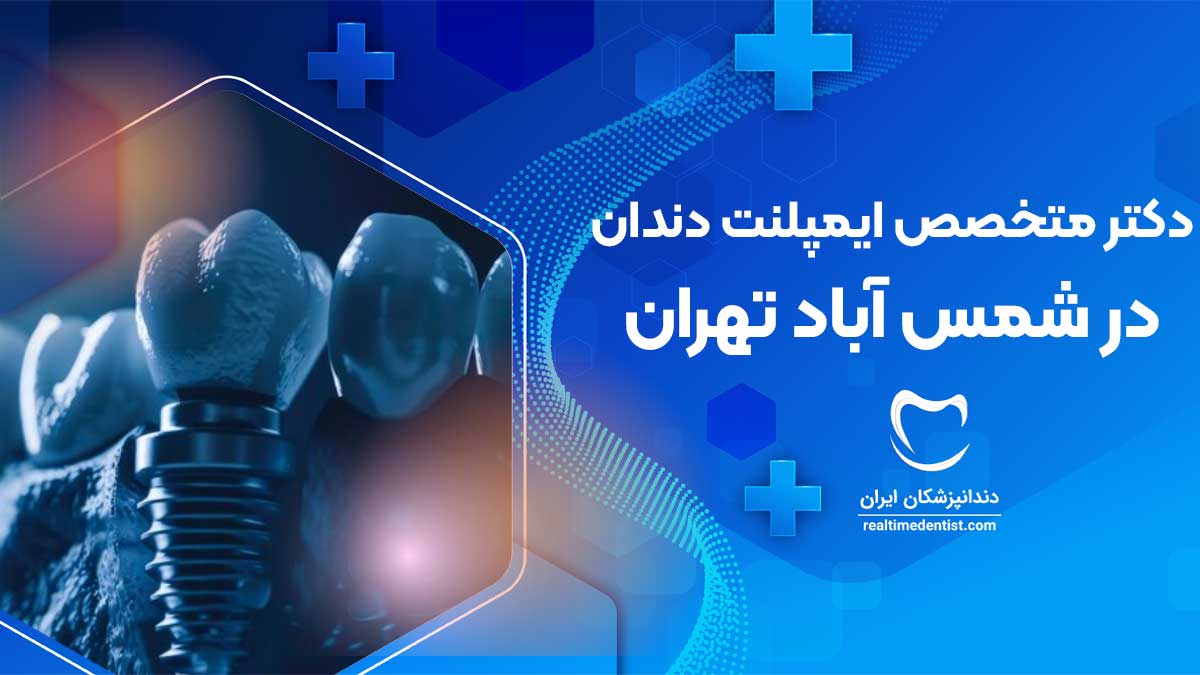 ایمپلنت دندان در شمس آباد تهران