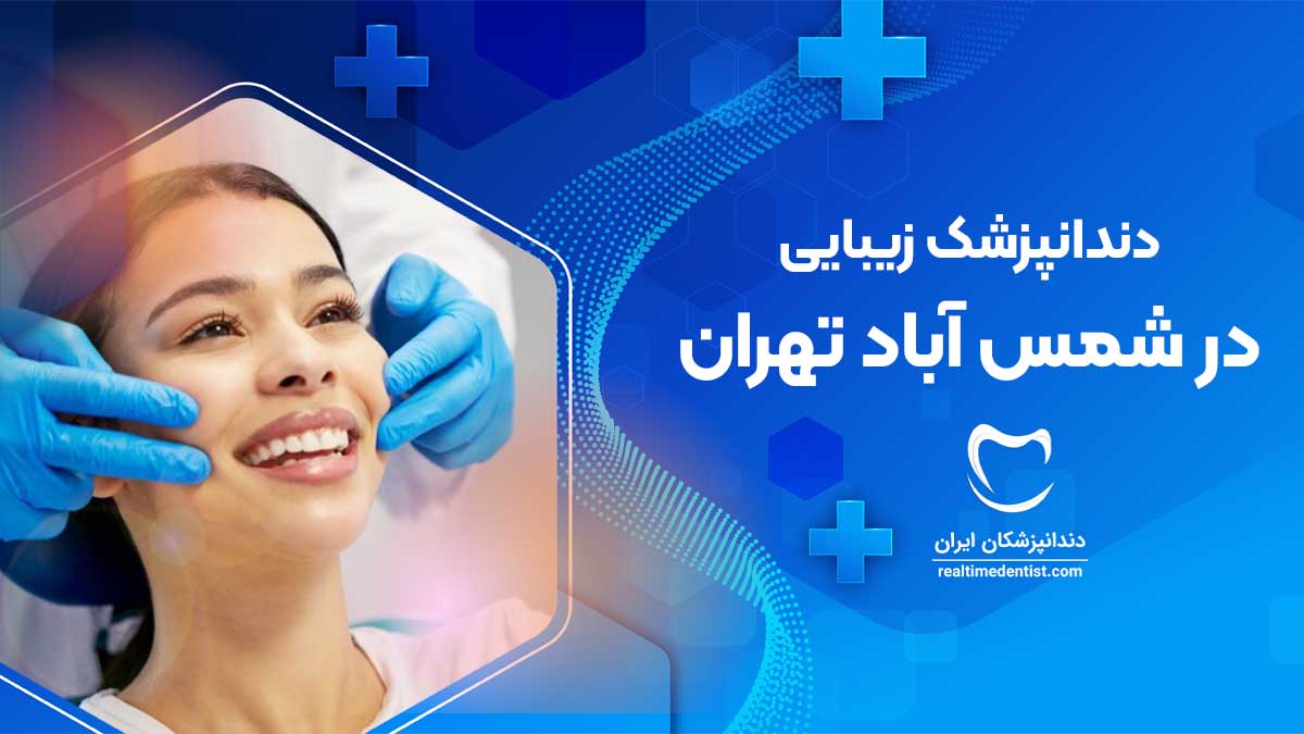 دندانپزشک زیبایی در شمس آباد تهران
