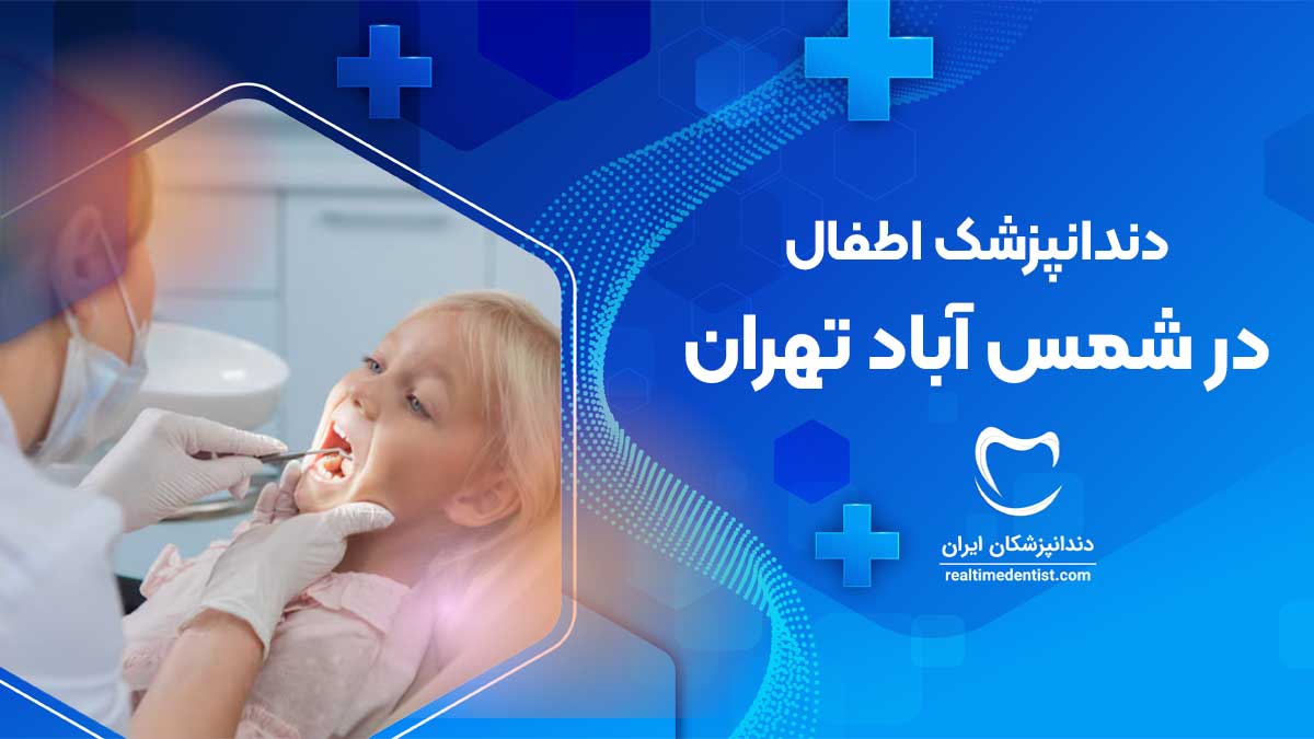 دندانپزشک اطفال در شمس آباد تهران