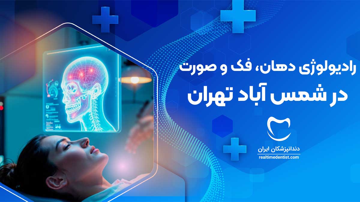 رادیولوژی دهان، فک و صورت در شمس آباد تهران