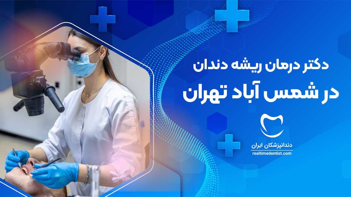درمان ریشه دندان در شمس آباد تهران