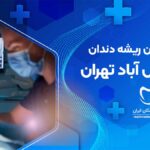 درمان ریشه دندان در شمس آباد تهران