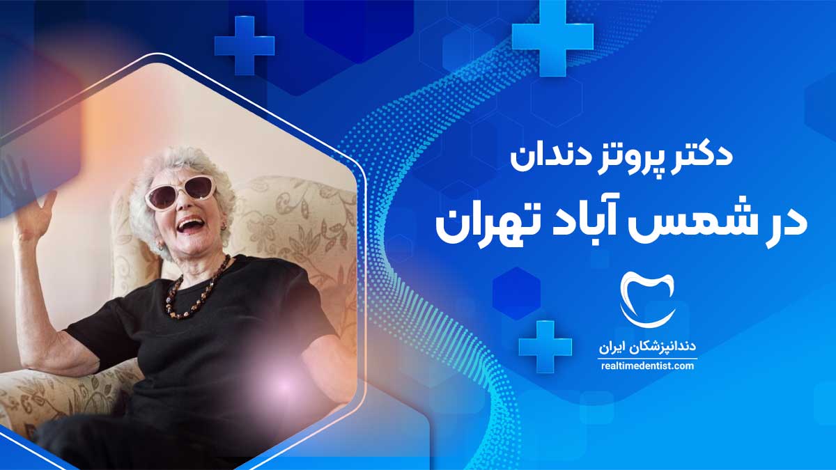 پروتز دندان در شمس آباد تهران