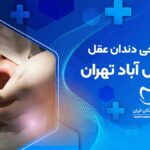 جراحی دندان عقل در شمس آباد تهران