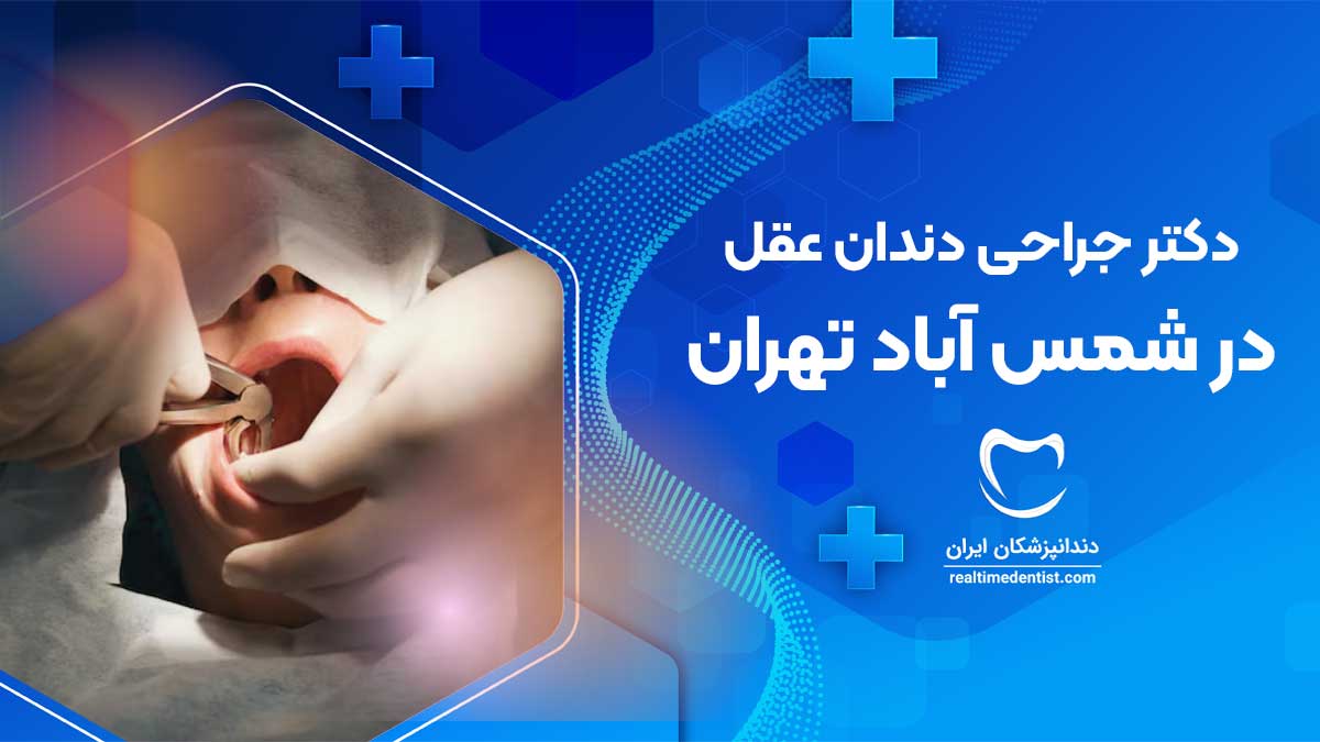 جراحی دندان عقل در شمس آباد تهران