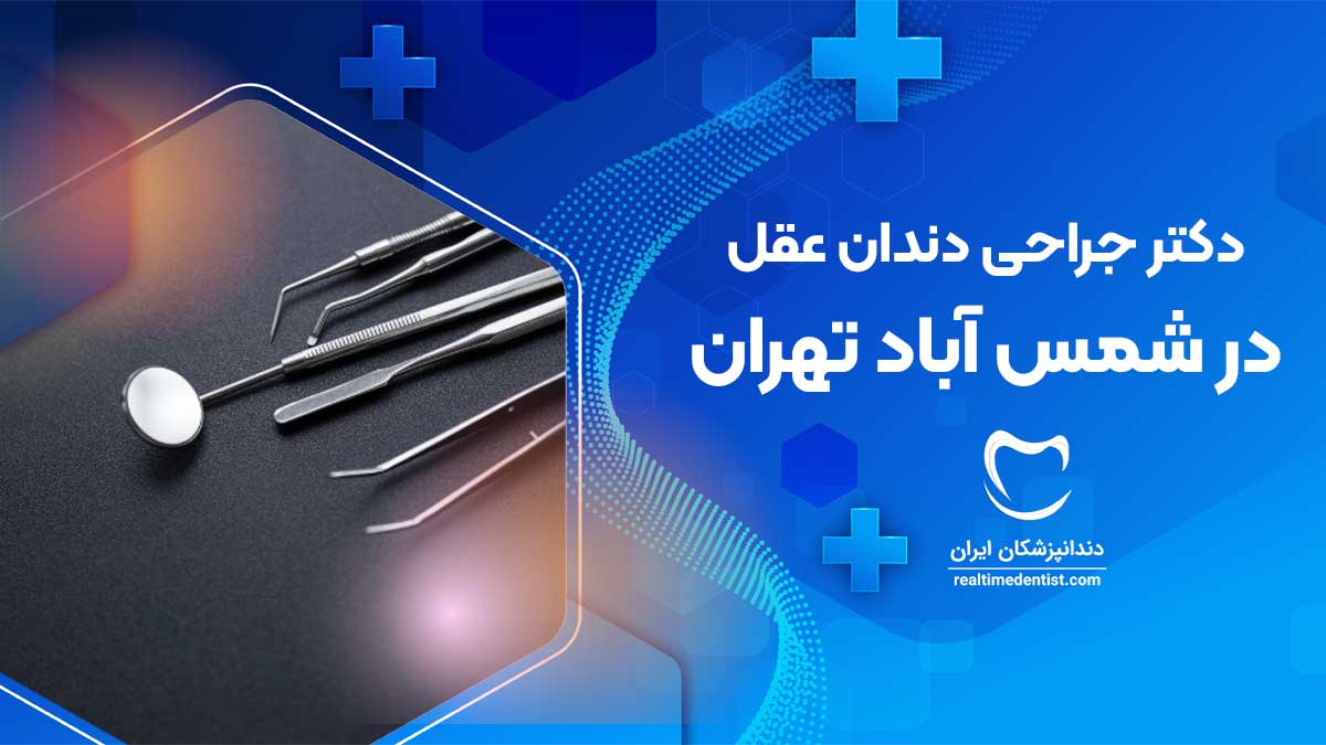 جراحی دندان عقل در شمس آباد تهران