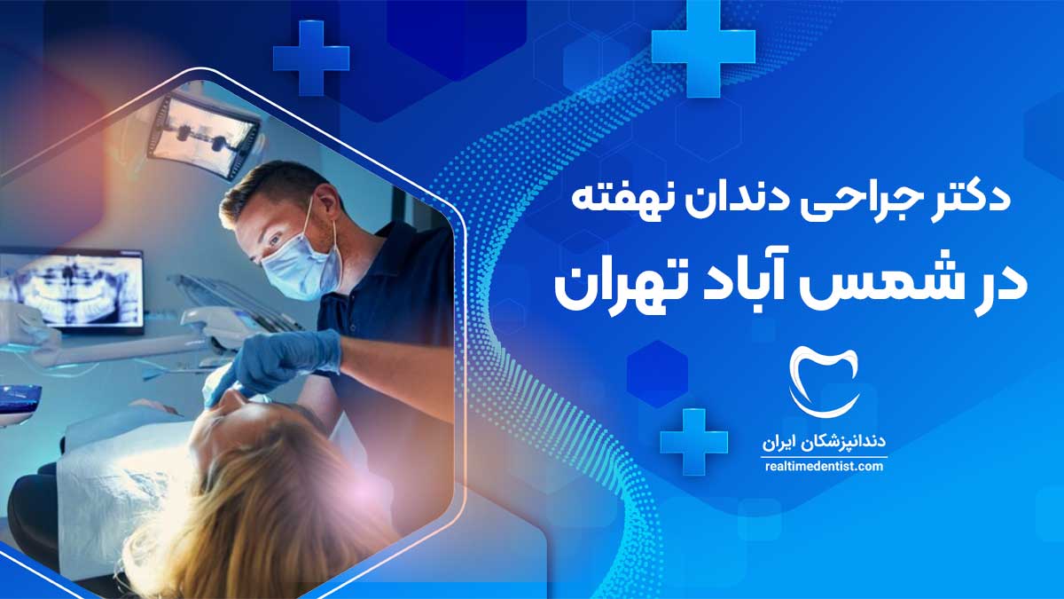 جراحی دندان نهفته در شمس آباد تهران