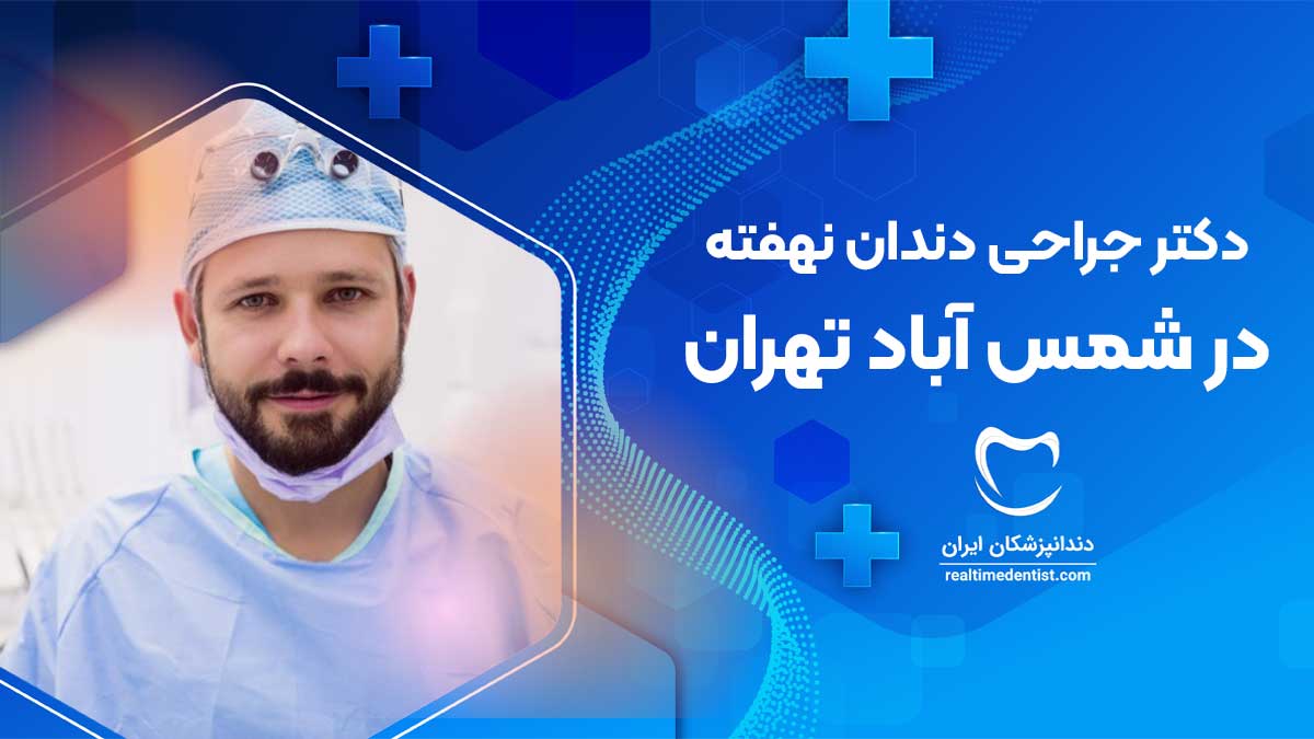 جراحی دندان نهفته در شمس آباد تهران