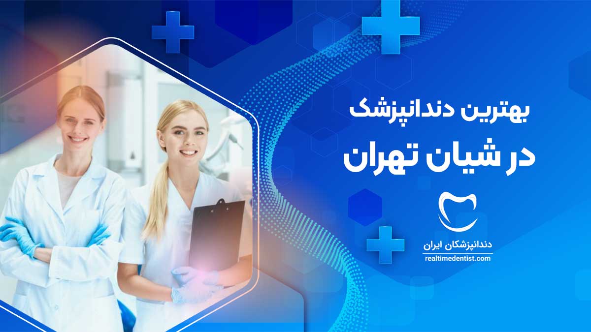 دندانپزشک در شیان تهران