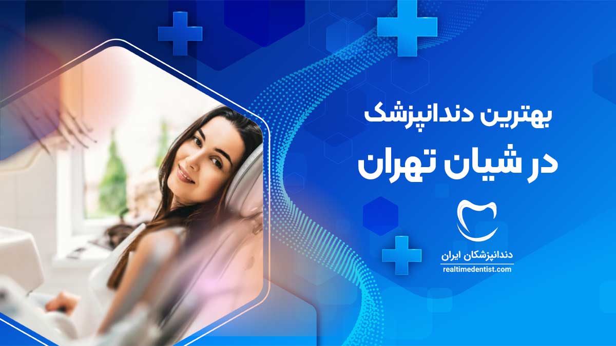دندانپزشک در شیان تهران
