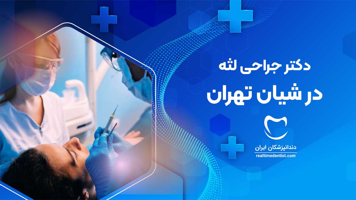 جراحی لثه در شیان تهران