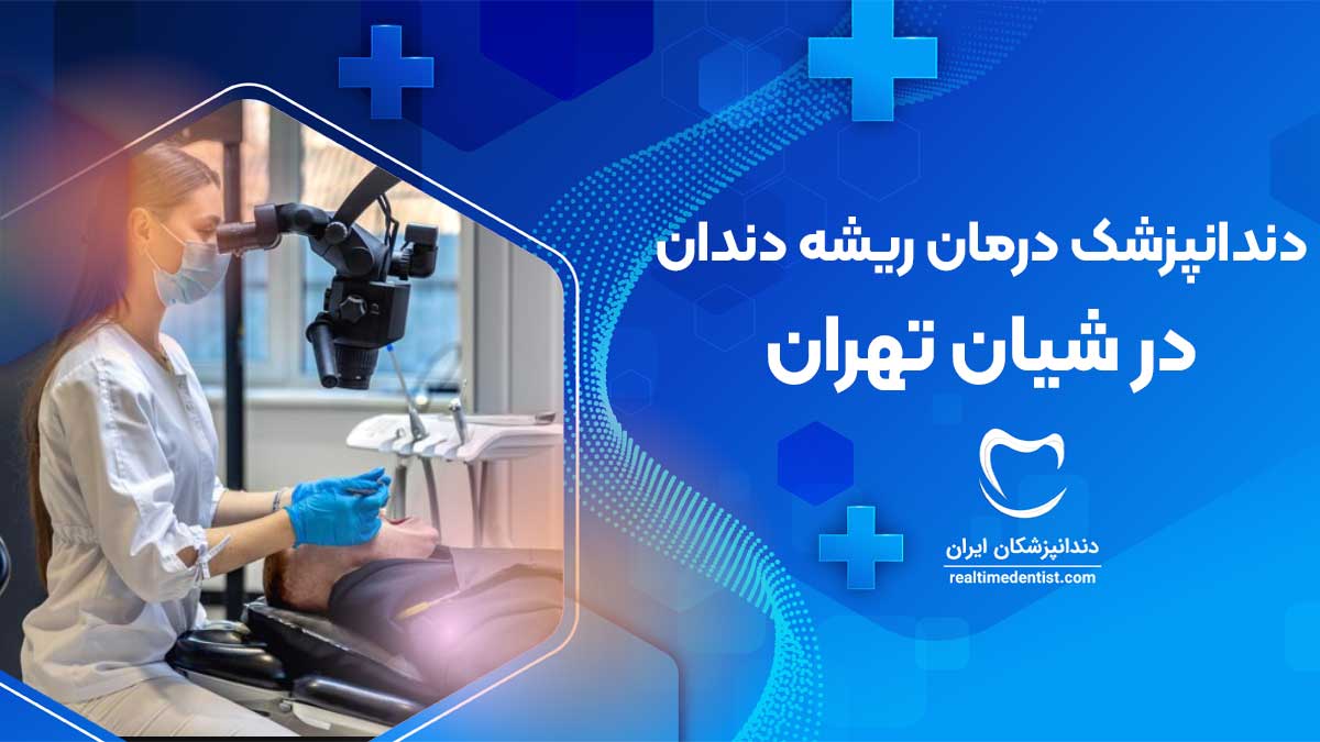 درمان ریشه دندان در شیان تهران