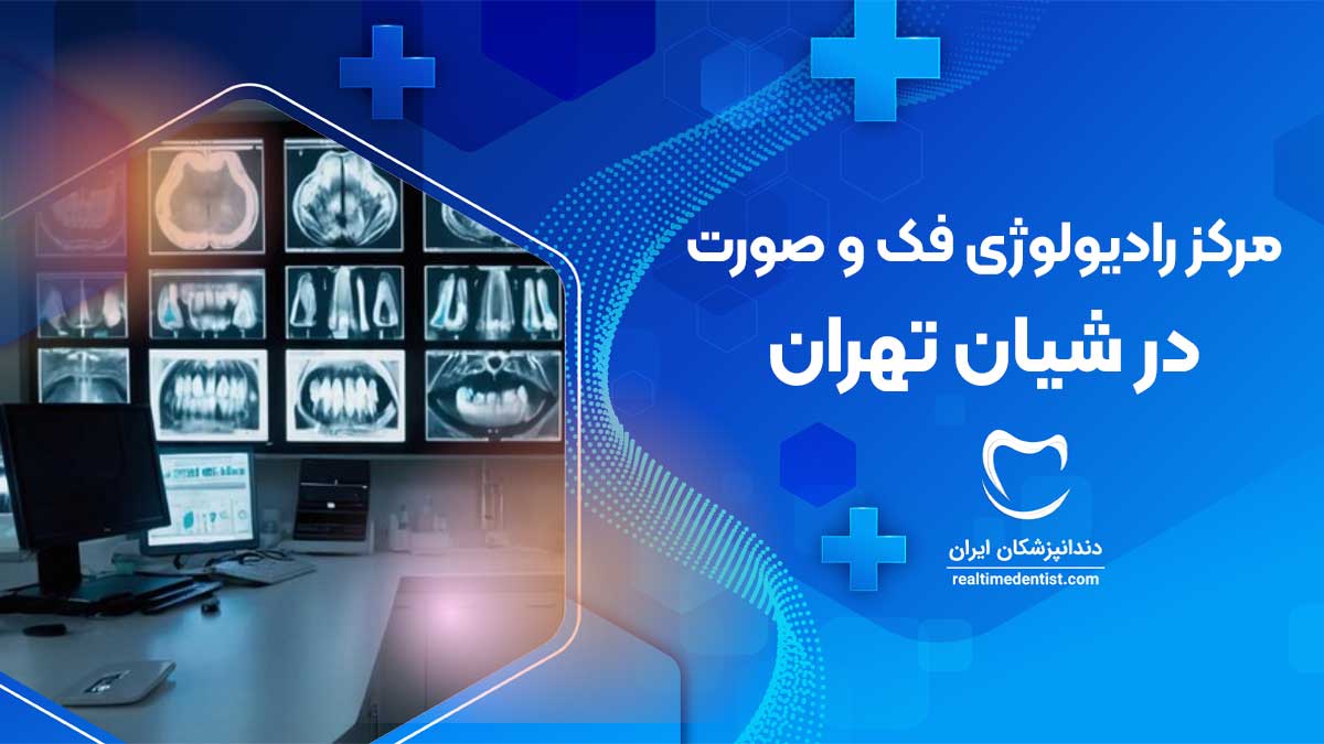 رادیولوژی فک و صورت در شیان تهران