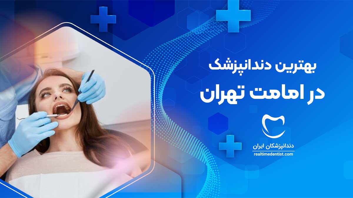 دندانپزشک در امامت تهران