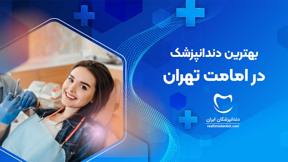 دندانپزشک در امامت تهران