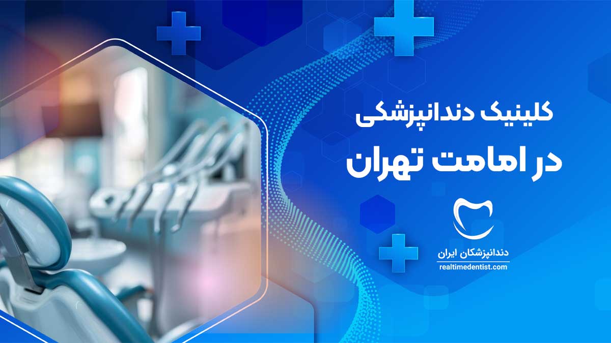 کلینیک دندانپزشکی در امامت تهران
