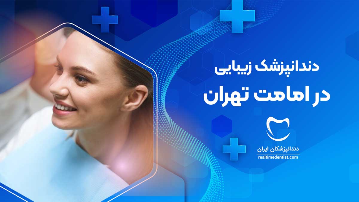 دندانپزشک زیبایی در امامت تهران
