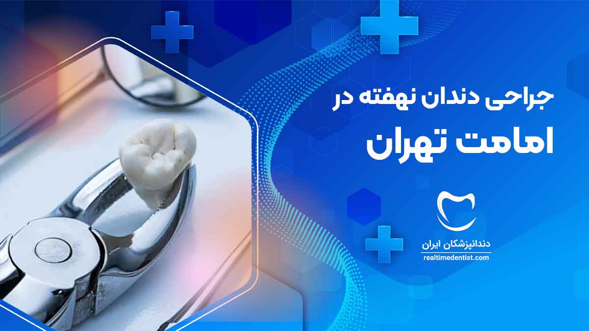 جراحی دندان نهفته در امامت تهران