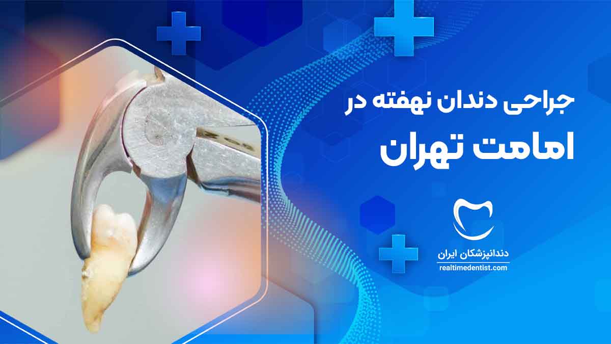 جراحی دندان نهفته در امامت تهران
