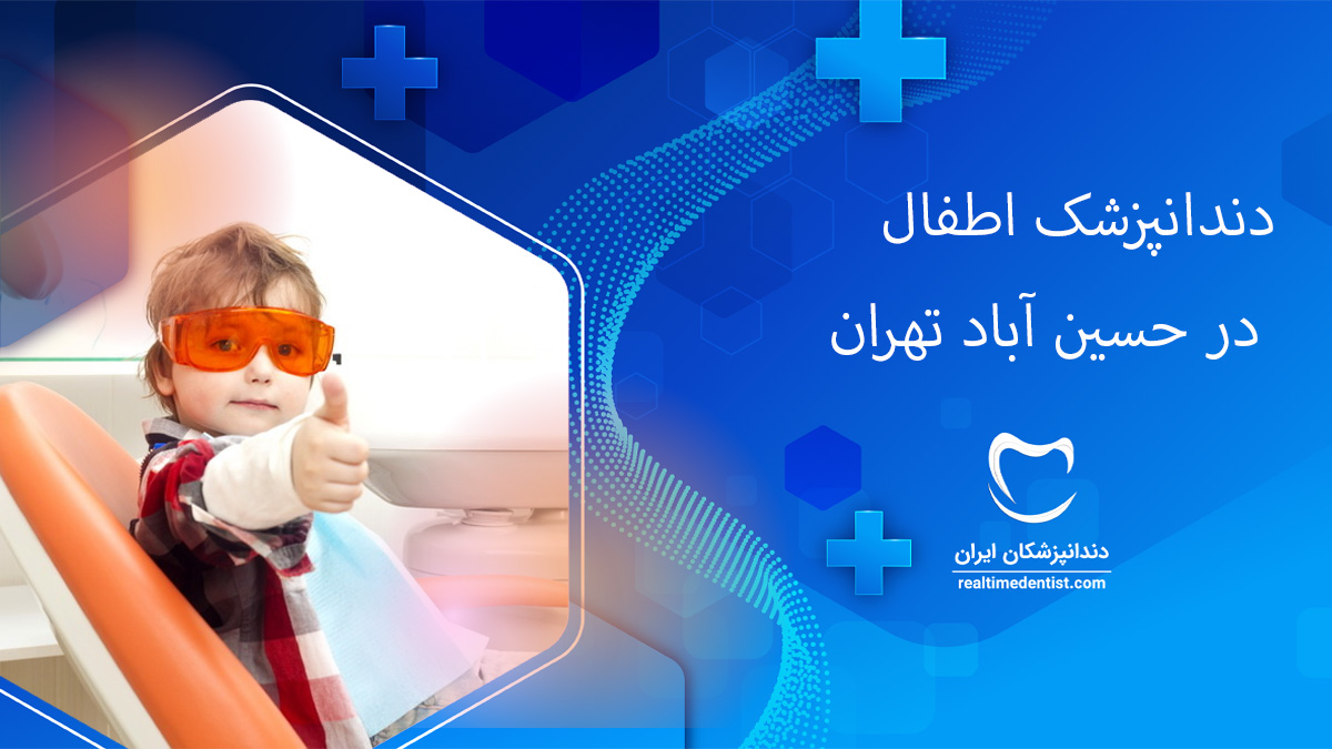 دندانپزشک اطفال در حسین آباد تهران