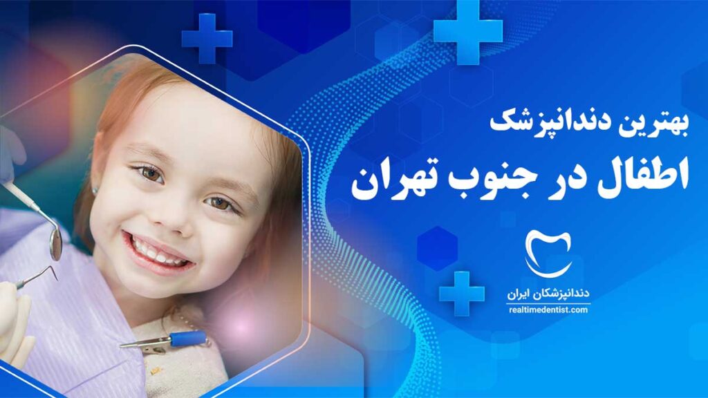 بهترین دندانپزشک اطفال در جنوب تهران