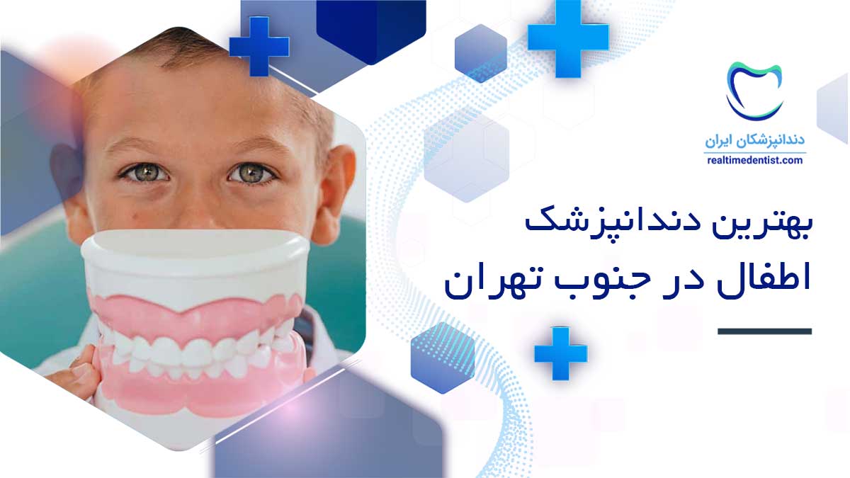 بهترین دندانپزشک اطفال در جنوب تهران