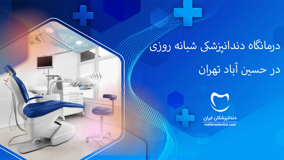 درمانگاه دندانپزشکی شبانه روزی در حسین آباد تهران
