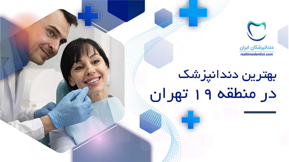 بهترین دندانپزشک در منطقه 19 تهران