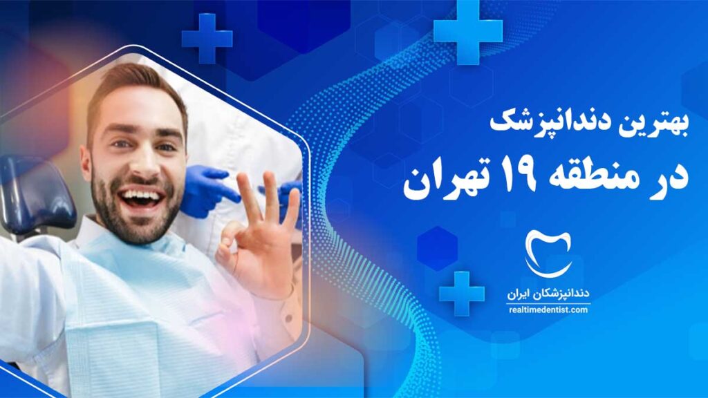 بهترین دندانپزشک در منطقه 19 تهران