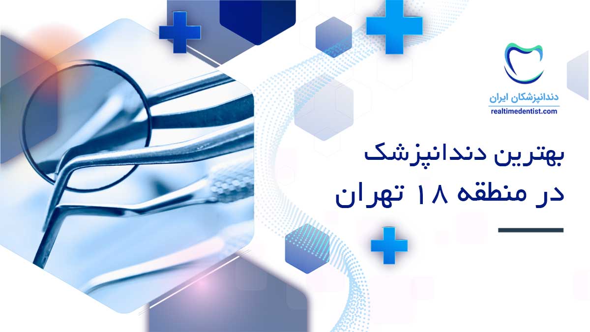 بهترین دندانپزشک در منطقه 18 تهران