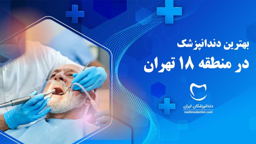 بهترین دندانپزشک در منطقه 18 تهران