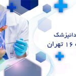 بهترین دندانپزشک در منطقه 16 تهران