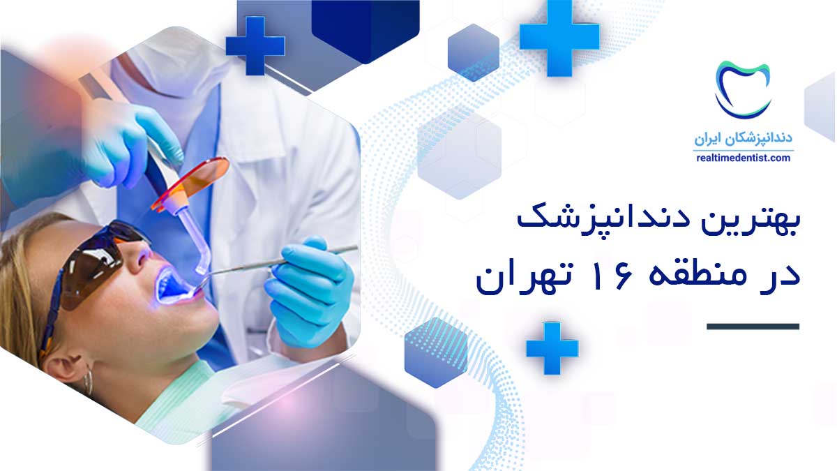 بهترین دندانپزشک در منطقه 16 تهران