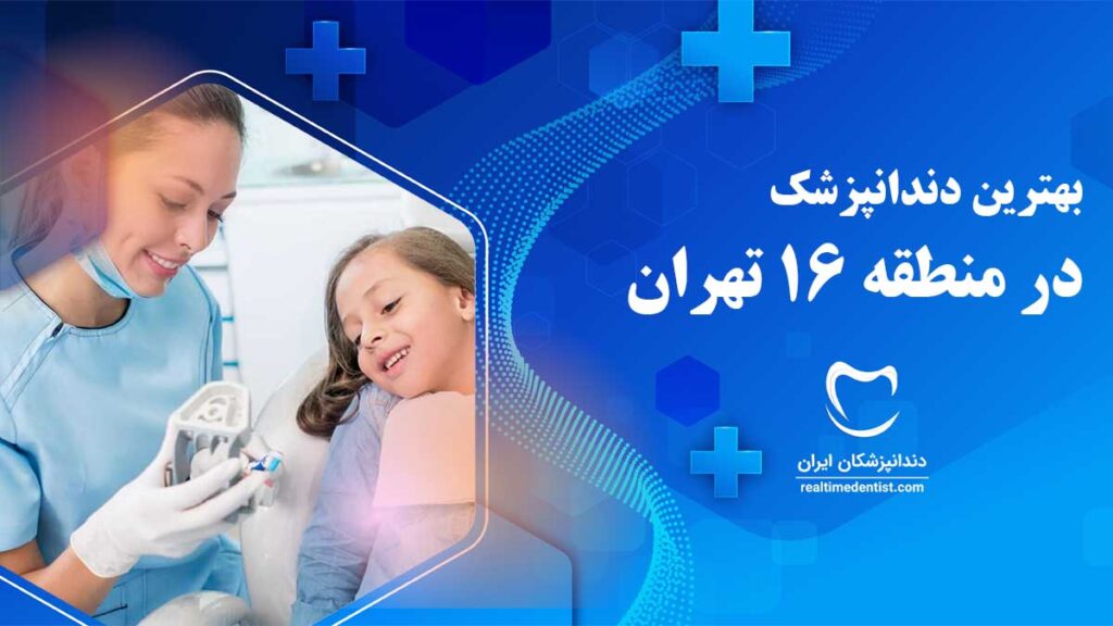 بهترین دندانپزشک در منطقه 16 تهران